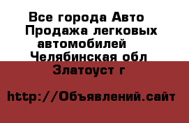  - Все города Авто » Продажа легковых автомобилей   . Челябинская обл.,Златоуст г.